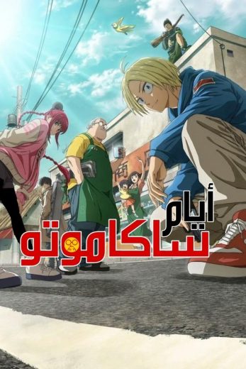 انمي Sakamoto Days الحلقة 7 مدبلجة