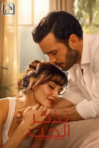 مسلسل تذكر الحب الموسم الاول الحلقة 8 مترجمة