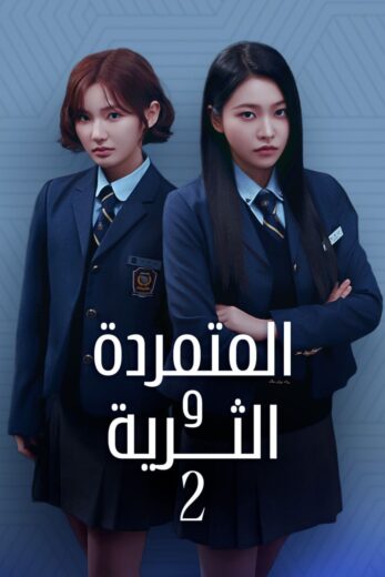 مسلسل المتمردة والثرية Bitch X Rich الموسم الثاني الحلقة 7 مترجمة