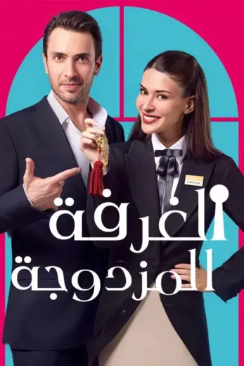 مشاهدة مسلسل غرفة لشخصين الحلقة 7 مترجمة