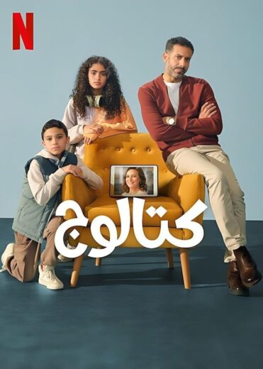 مسلسل كتالوج 2025 الحلقة 8 الاخيرة