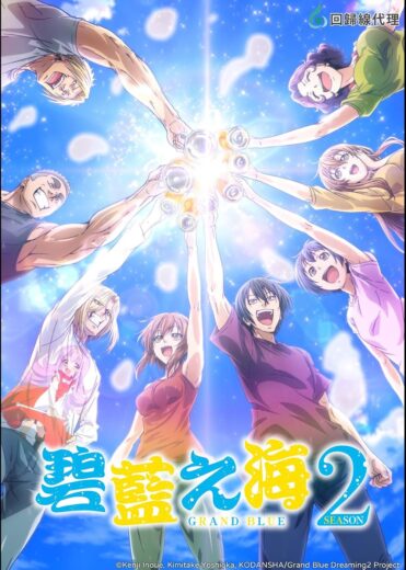 انمي Grand Blue Dreaming الموسم الثاني الحلقة 3 مترجمة