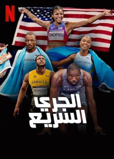 مسلسل Sprint الموسم الاول الحلقة 5 مترجمة