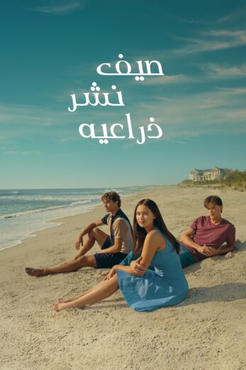 مسلسل The Summer I Turned Pretty الموسم الثاني الحلقة 4 مترجمة